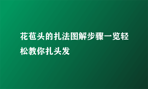 花苞头的扎法图解步骤一览轻松教你扎头发