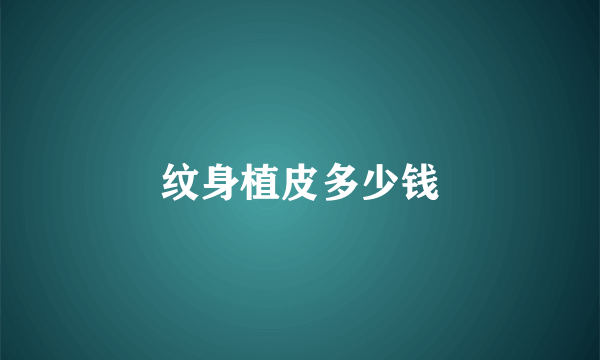 纹身植皮多少钱