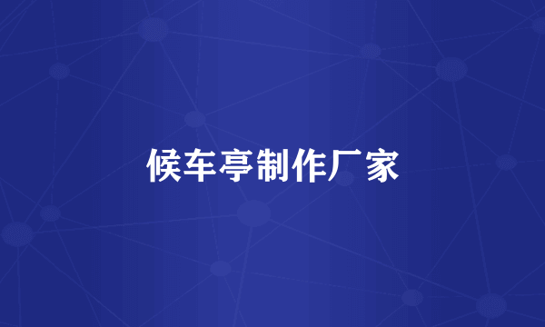 候车亭制作厂家