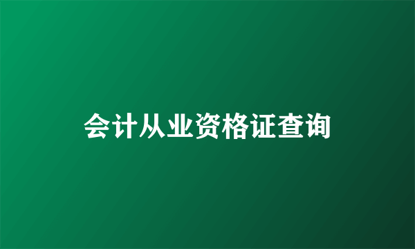 会计从业资格证查询