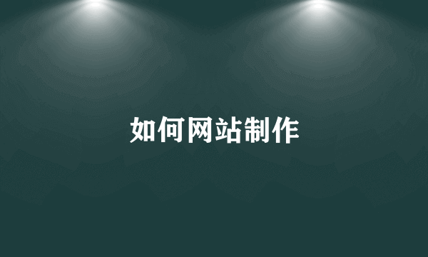 如何网站制作