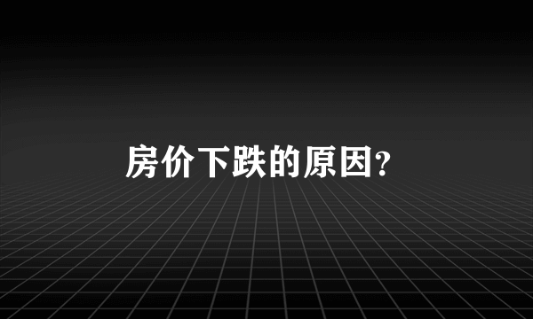 房价下跌的原因？