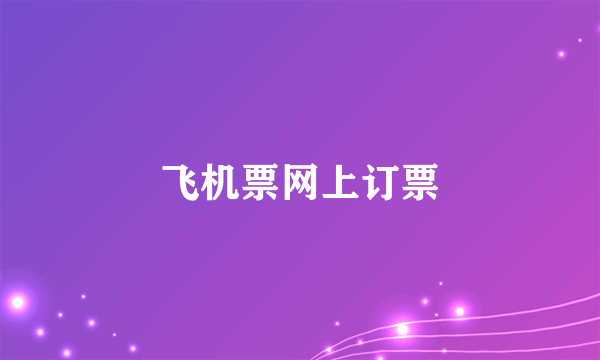 飞机票网上订票