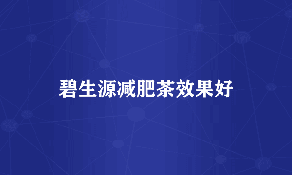 碧生源减肥茶效果好
