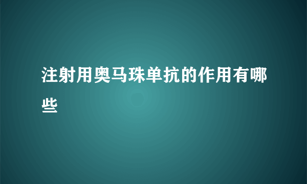 注射用奥马珠单抗的作用有哪些