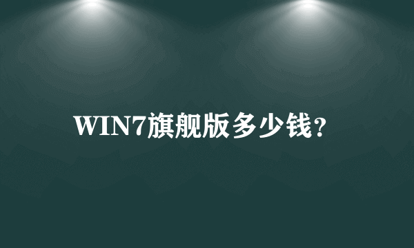 WIN7旗舰版多少钱？