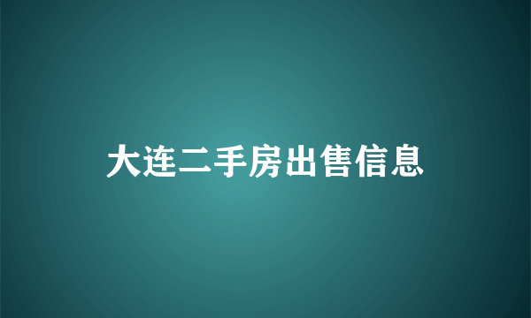 大连二手房出售信息