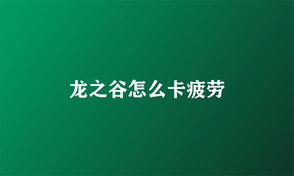 龙之谷怎么卡疲劳
