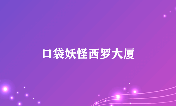 口袋妖怪西罗大厦