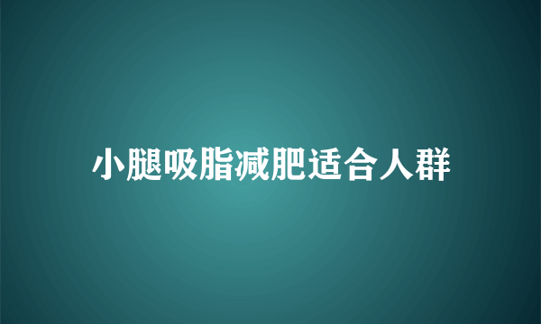 小腿吸脂减肥适合人群