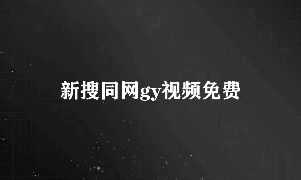 新搜同网gy视频免费