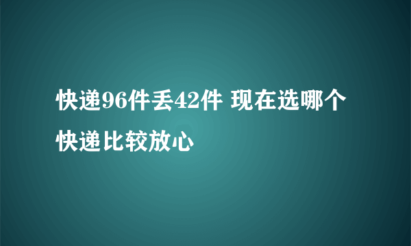 快递96件丢42件 现在选哪个快递比较放心
