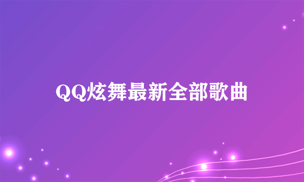 QQ炫舞最新全部歌曲