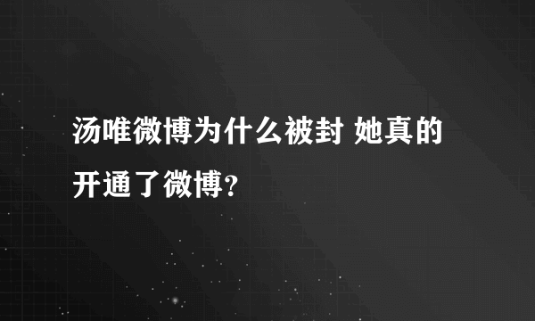 汤唯微博为什么被封 她真的开通了微博？