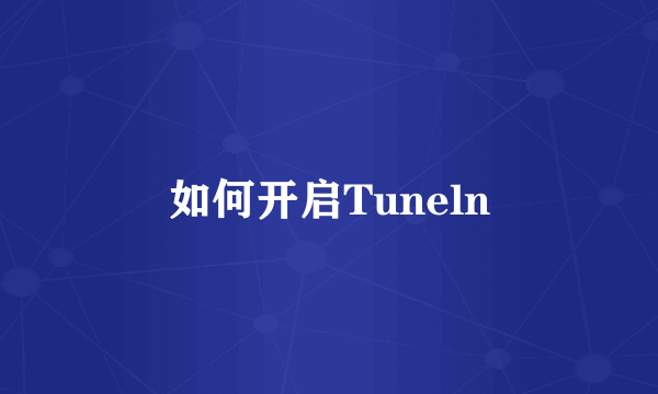 如何开启Tuneln