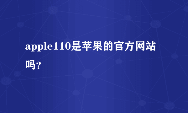 apple110是苹果的官方网站吗？