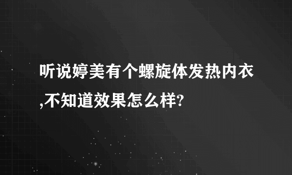 听说婷美有个螺旋体发热内衣,不知道效果怎么样?