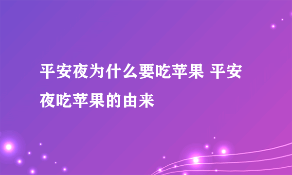 平安夜为什么要吃苹果 平安夜吃苹果的由来