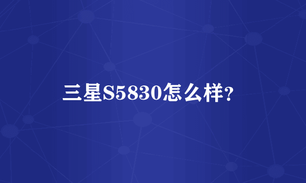 三星S5830怎么样？