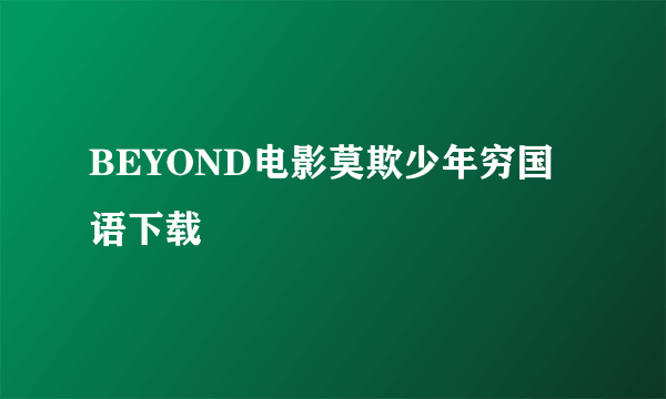 BEYOND电影莫欺少年穷国语下载