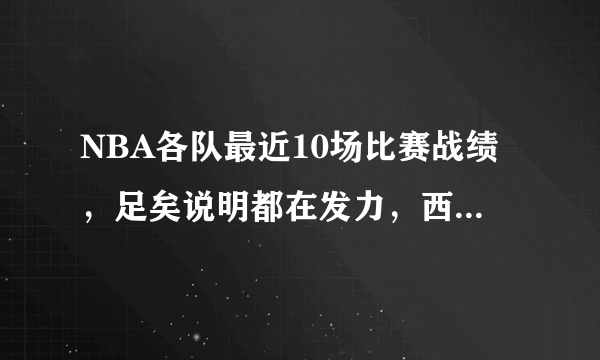 NBA各队最近10场比赛战绩，足矣说明都在发力，西部球队最疯狂，为什么？