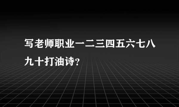 写老师职业一二三四五六七八九十打油诗？