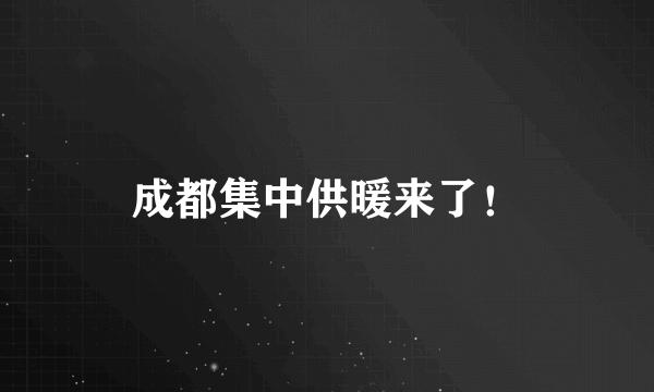 成都集中供暖来了！
