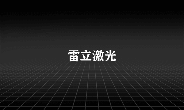 雷立激光