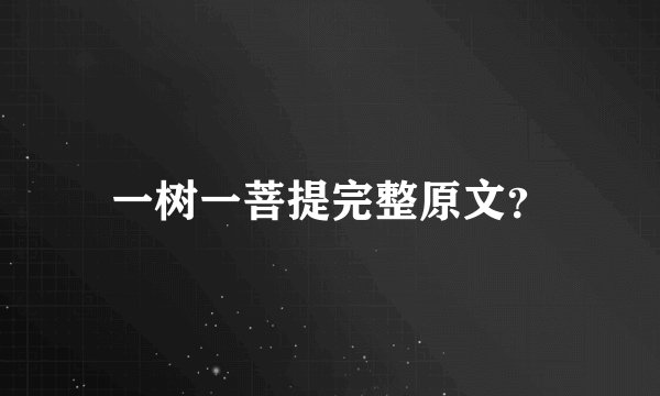 一树一菩提完整原文？