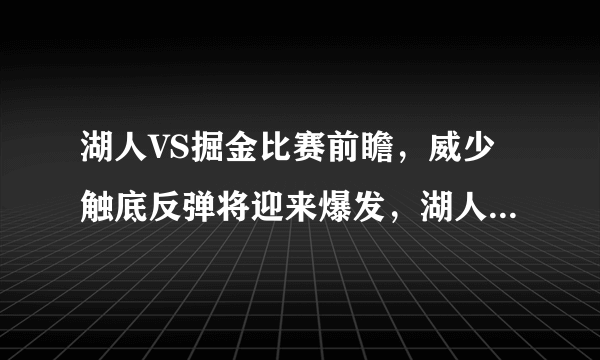 湖人VS掘金比赛前瞻，威少触底反弹将迎来爆发，湖人大胜掘金！
