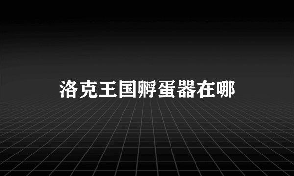 洛克王国孵蛋器在哪