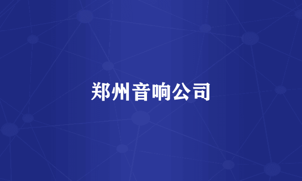 郑州音响公司