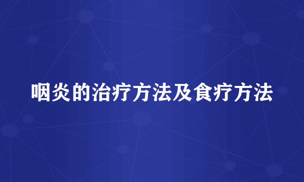 咽炎的治疗方法及食疗方法