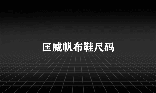 匡威帆布鞋尺码