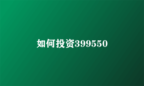 如何投资399550