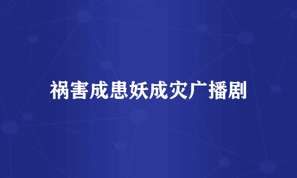 祸害成患妖成灾广播剧