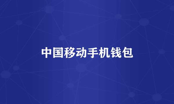 中国移动手机钱包