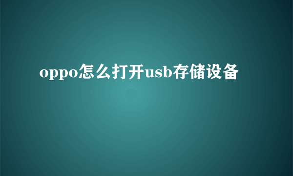 oppo怎么打开usb存储设备