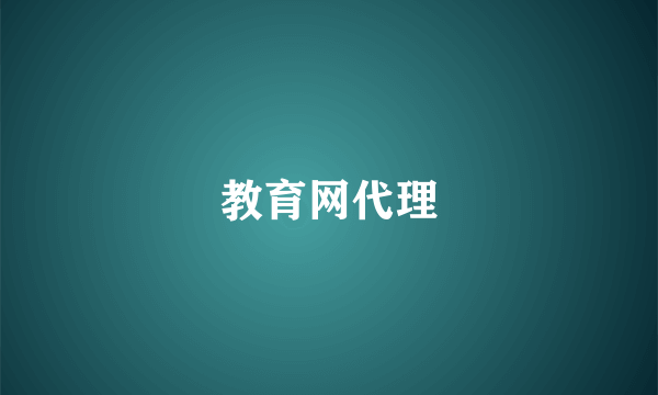 教育网代理