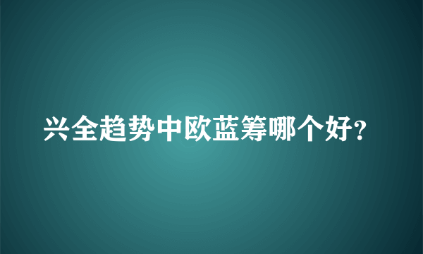 兴全趋势中欧蓝筹哪个好？