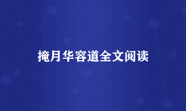掩月华容道全文阅读