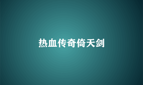 热血传奇倚天剑