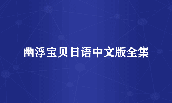 幽浮宝贝日语中文版全集