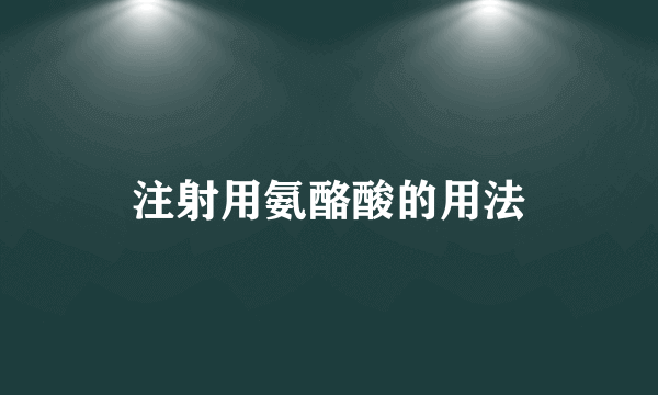 注射用氨酪酸的用法