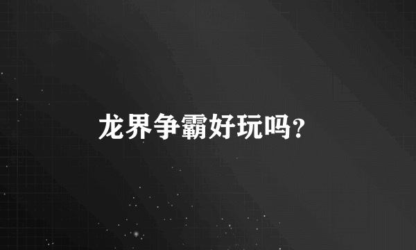 龙界争霸好玩吗？