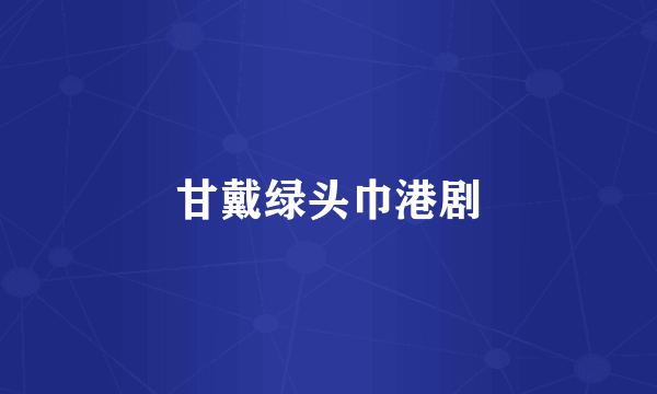 甘戴绿头巾港剧