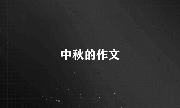 中秋的作文