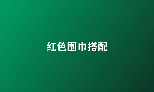 红色围巾搭配