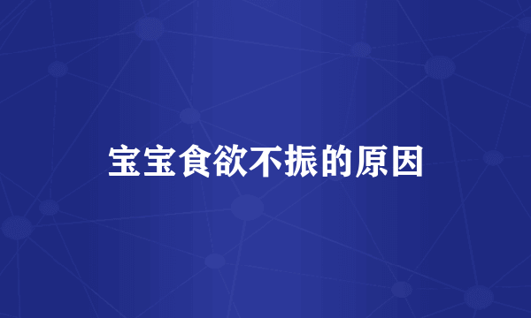 宝宝食欲不振的原因