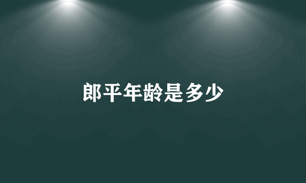 郎平年龄是多少